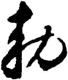 敕,沈尹默,書法字典
